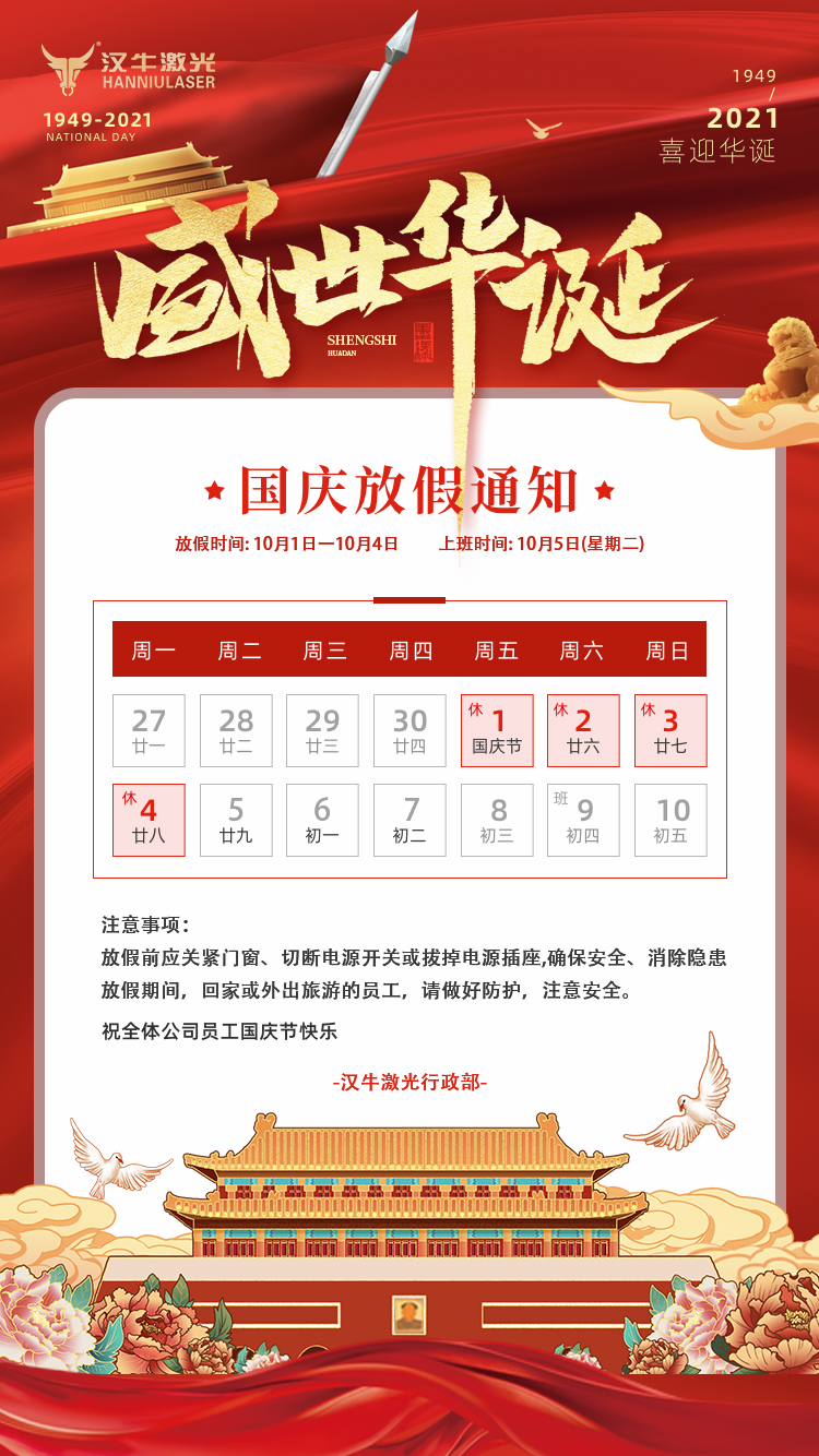 1632991510469407.jpg 2021国庆放假通知.jpg