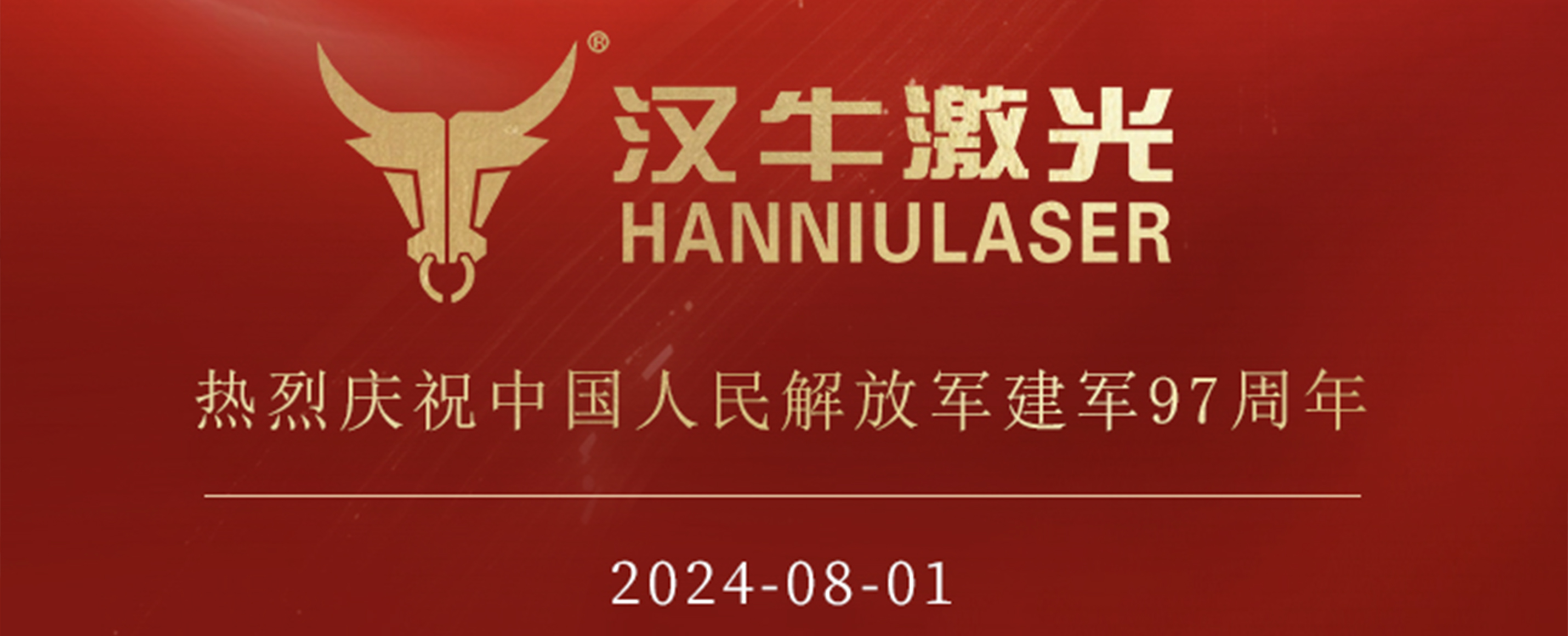 汉牛激光热烈庆祝中国人民解放军建军97周年！