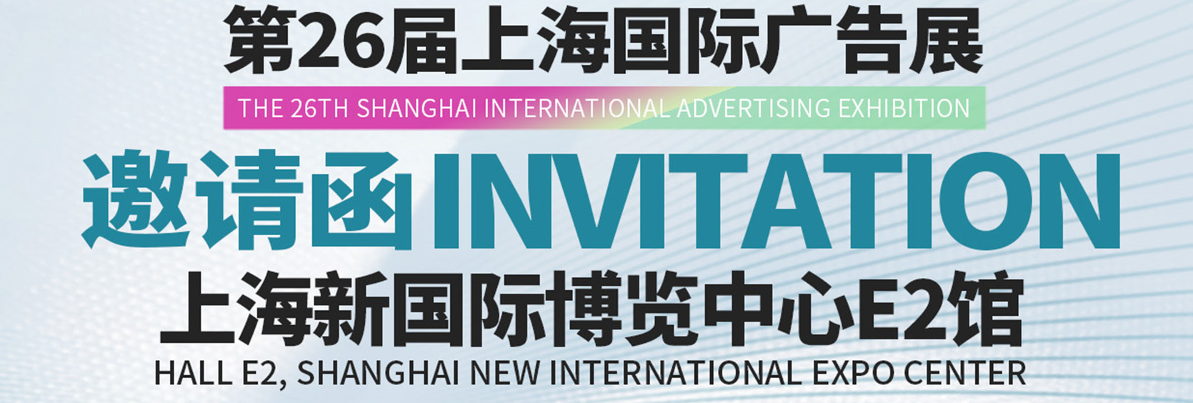 第26届上海国际广告展