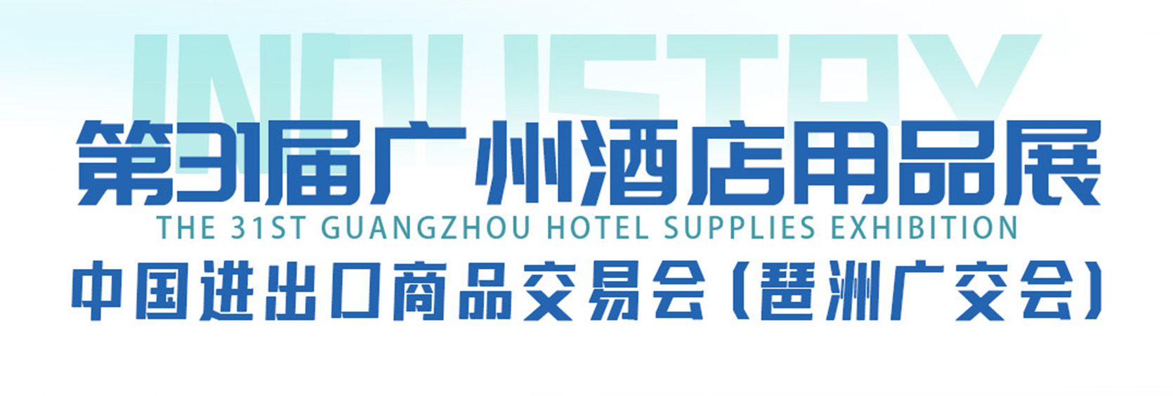 汉牛激光邀您共赴2025年广州琶洲国际酒店用品展