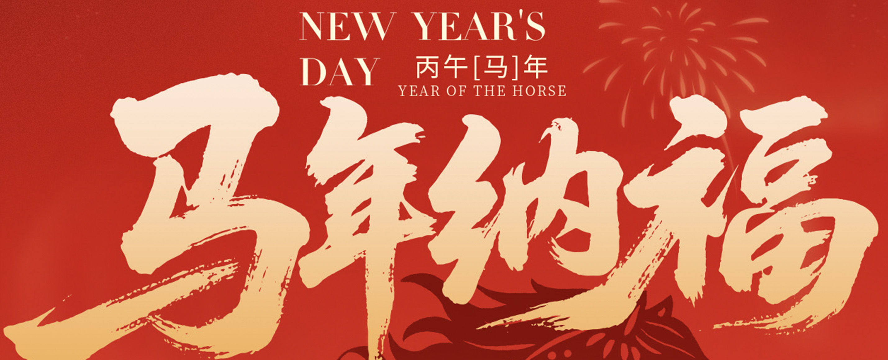 【元旦快乐】感恩相伴，共赴新程！汉牛激光祝您新岁顺遂